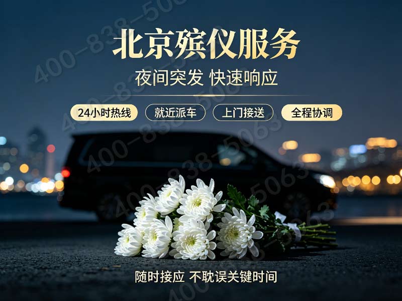 延庆区殡葬一条龙 偏远地区可达 手续齐全合法：正规服务，让您告别无忧