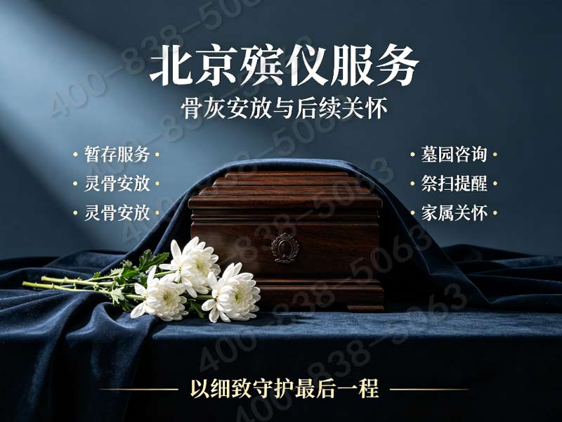 延庆风雪天气殡葬服务 专车出行 恶劣天气不停业：为您提供全天候关怀与支持